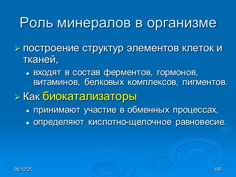 08:12:02 Роль минералов в организме построение структур элементов клеток и тканей,  входят в